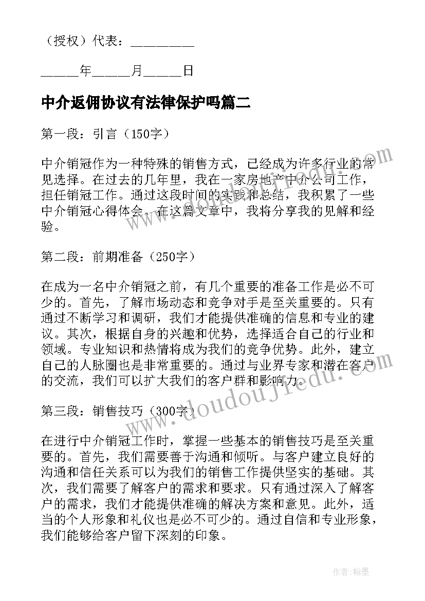 中介返佣协议有法律保护吗(优质8篇)