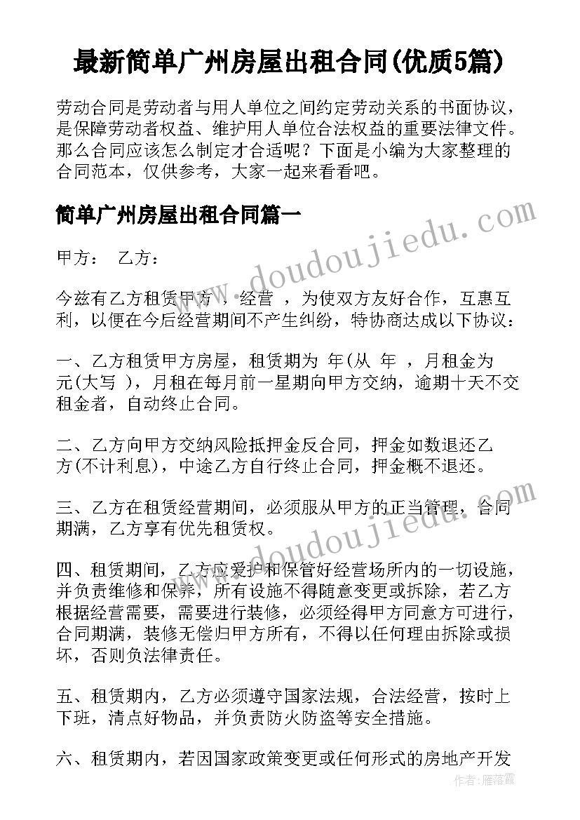 最新简单广州房屋出租合同(优质5篇)