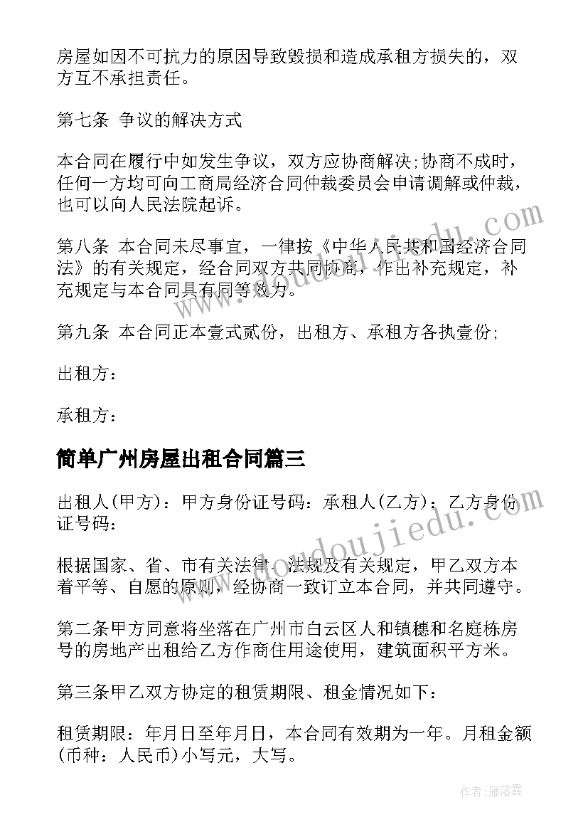 最新简单广州房屋出租合同(优质5篇)