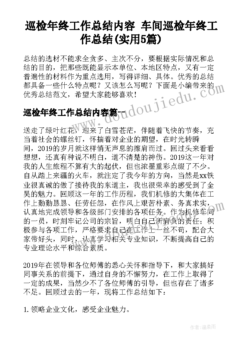 巡检年终工作总结内容 车间巡检年终工作总结(实用5篇)