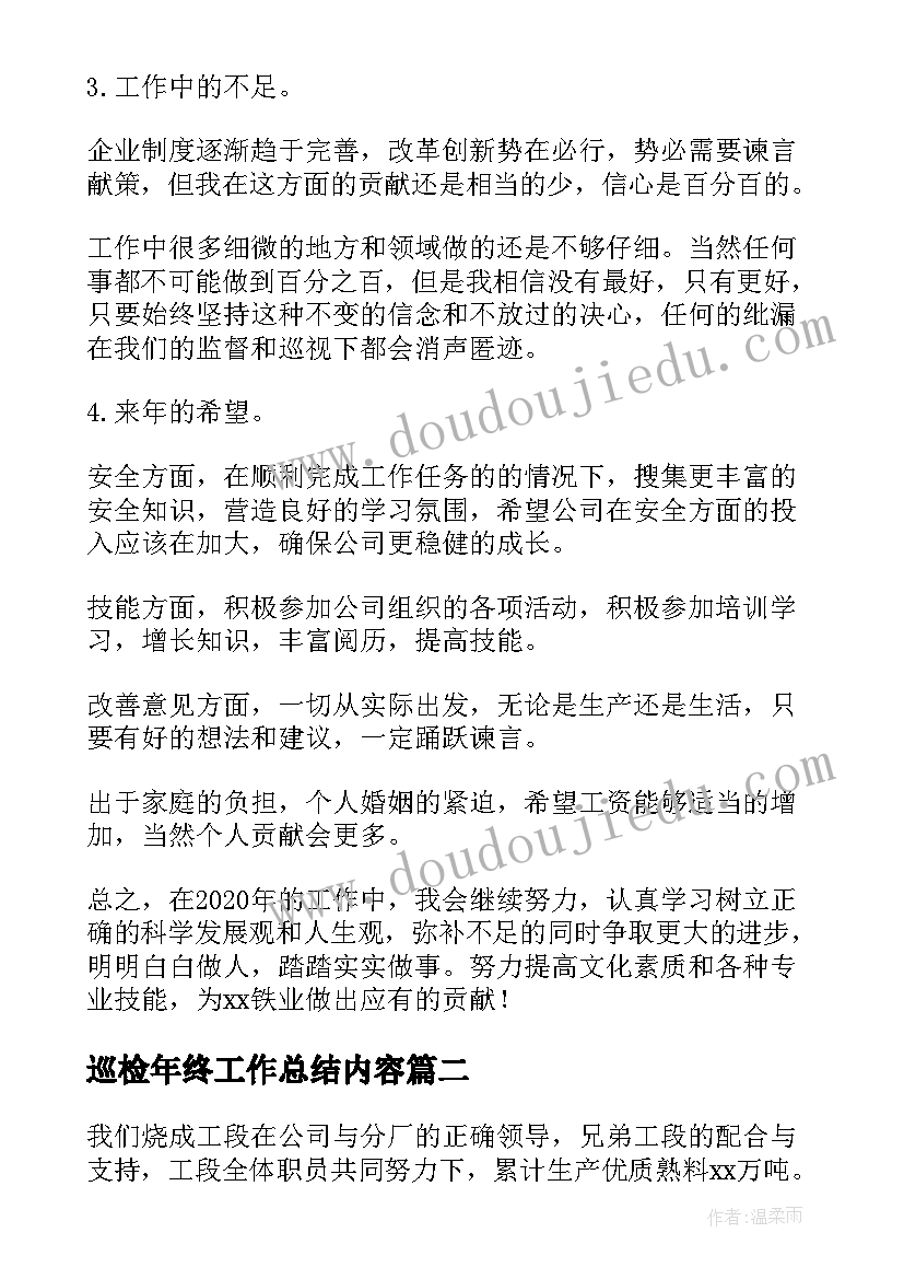 巡检年终工作总结内容 车间巡检年终工作总结(实用5篇)