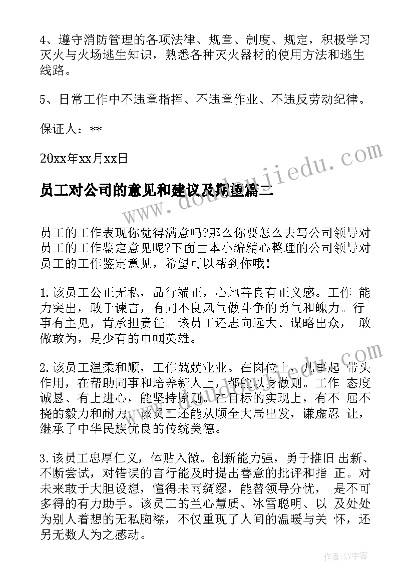 员工对公司的意见和建议及期望 员工个人总结对公司车间的意见(模板5篇)