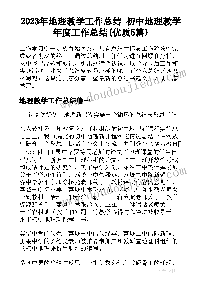 2023年地理教学工作总结 初中地理教学年度工作总结(优质5篇)