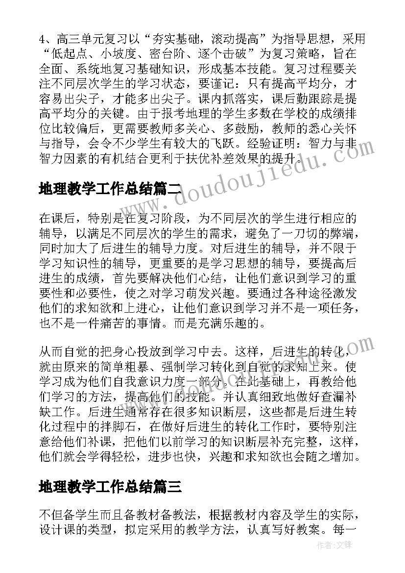 2023年地理教学工作总结 初中地理教学年度工作总结(优质5篇)