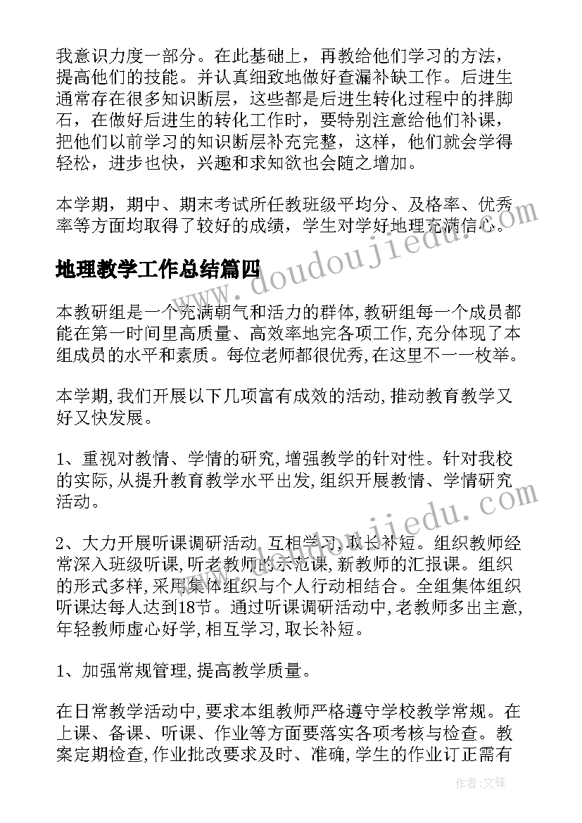 2023年地理教学工作总结 初中地理教学年度工作总结(优质5篇)