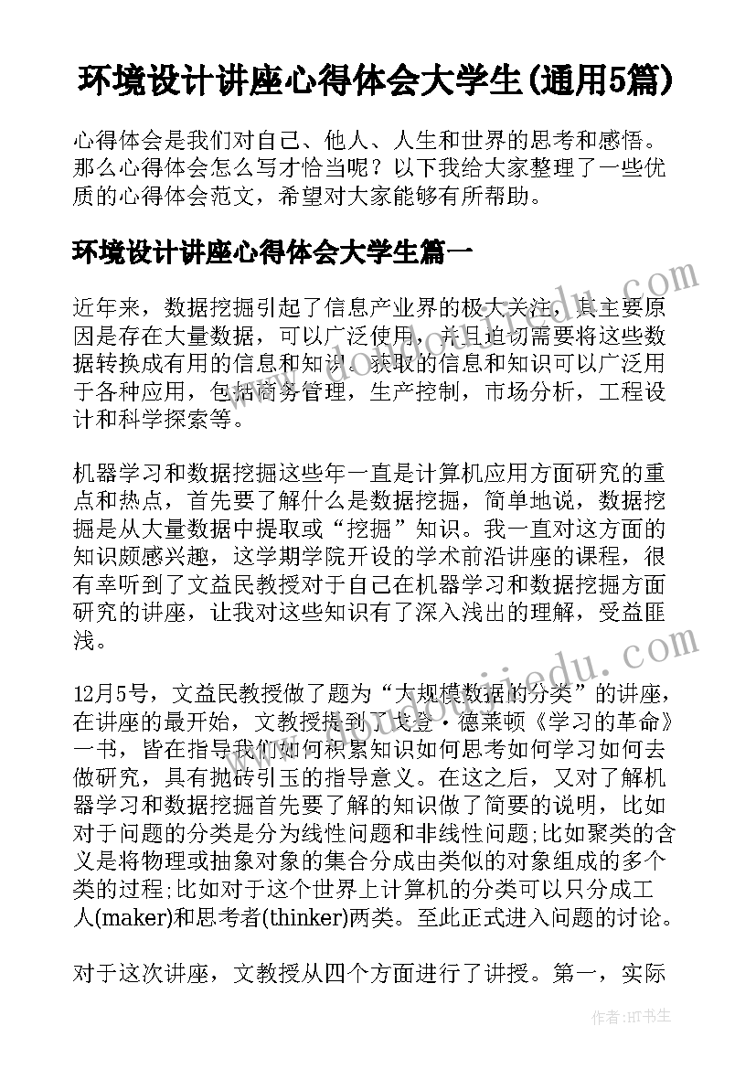 环境设计讲座心得体会大学生(通用5篇)