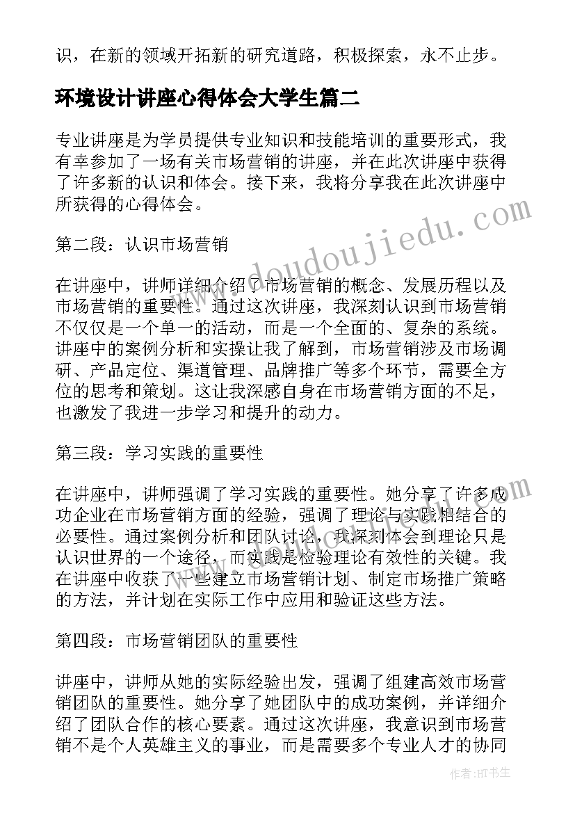 环境设计讲座心得体会大学生(通用5篇)