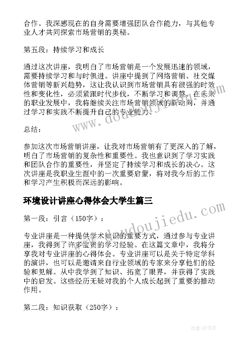 环境设计讲座心得体会大学生(通用5篇)