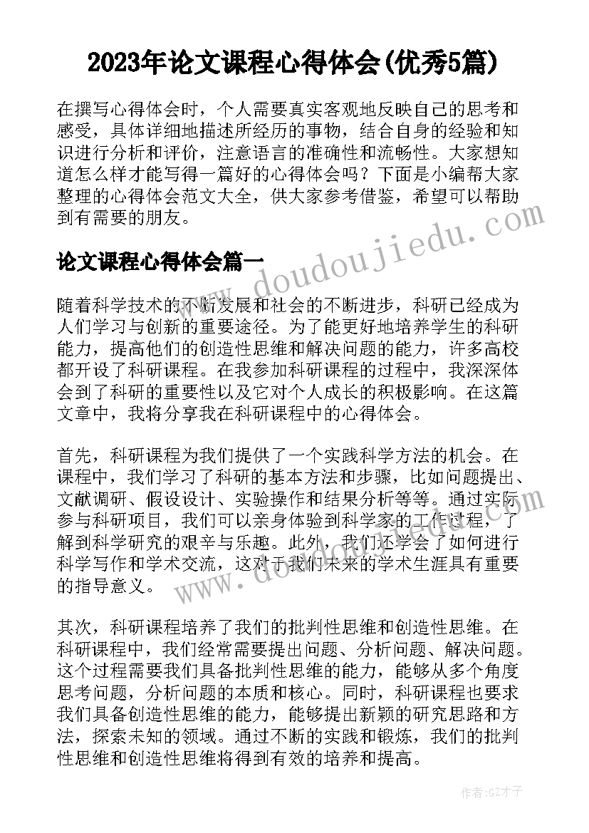 2023年论文课程心得体会(优秀5篇)