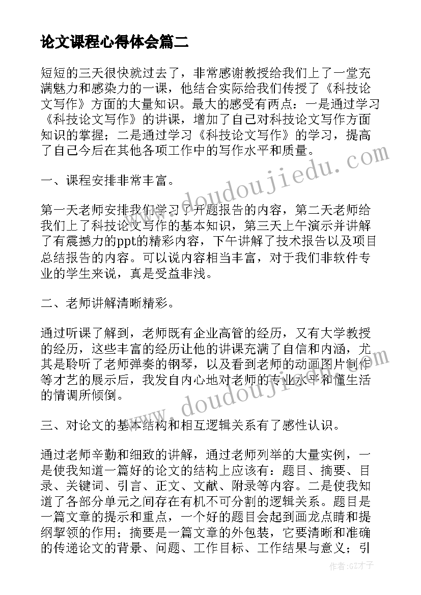 2023年论文课程心得体会(优秀5篇)