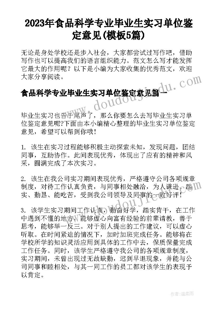 2023年食品科学专业毕业生实习单位鉴定意见(模板5篇)