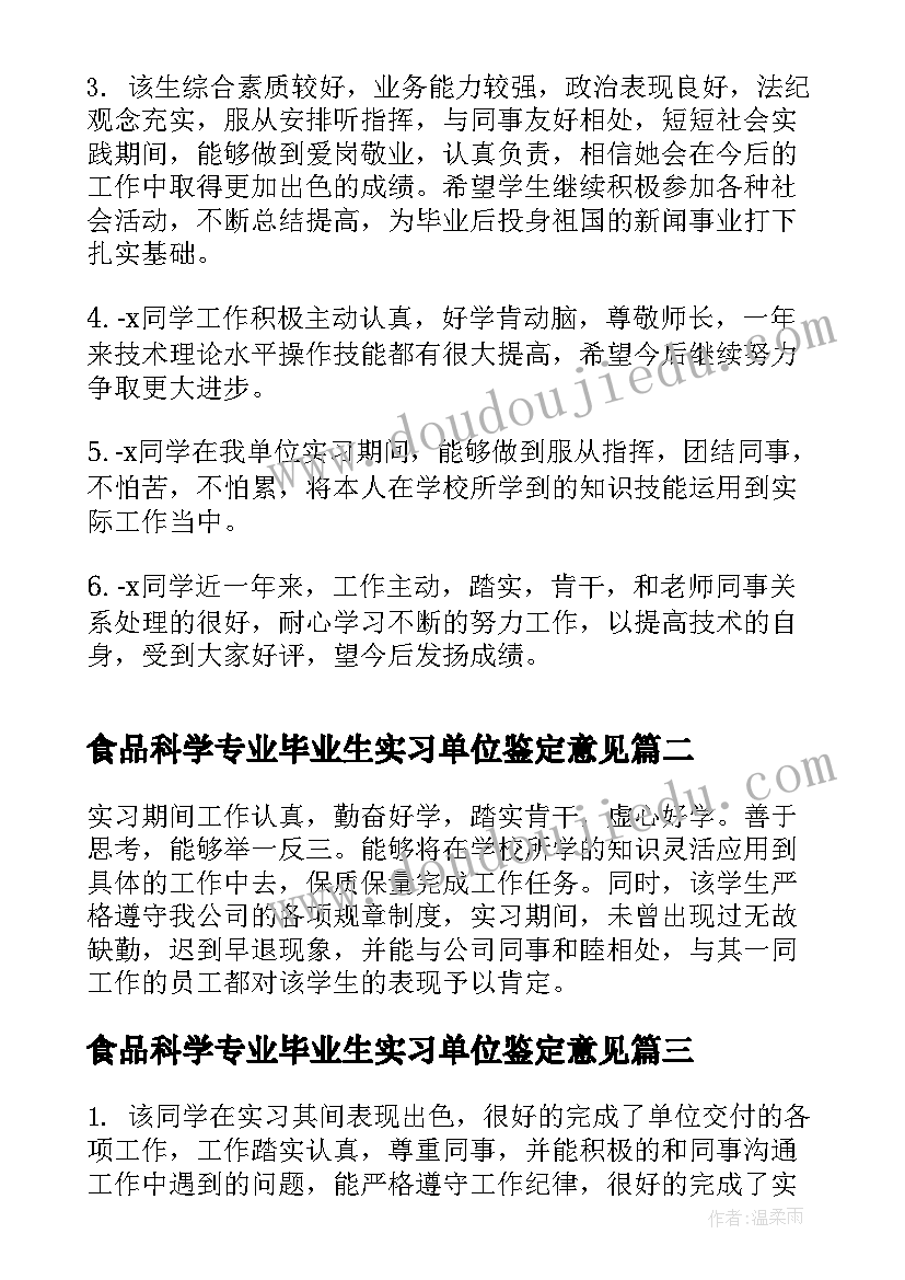 2023年食品科学专业毕业生实习单位鉴定意见(模板5篇)