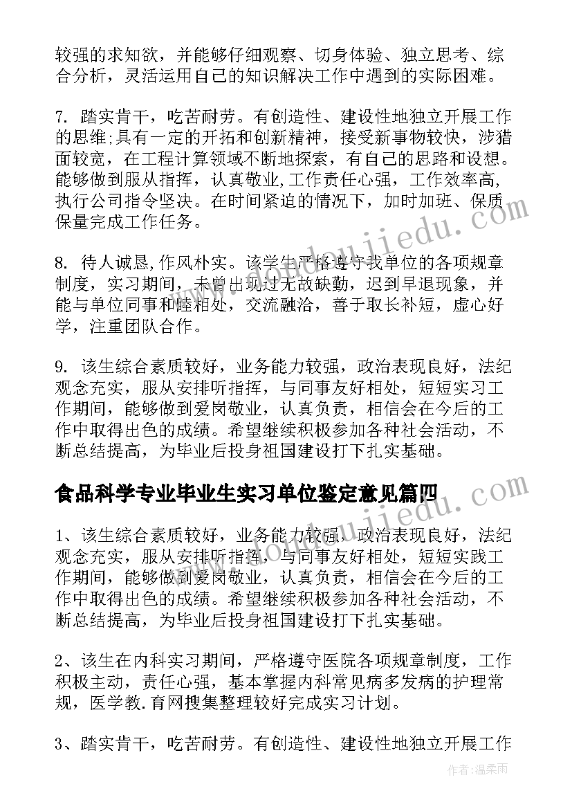 2023年食品科学专业毕业生实习单位鉴定意见(模板5篇)