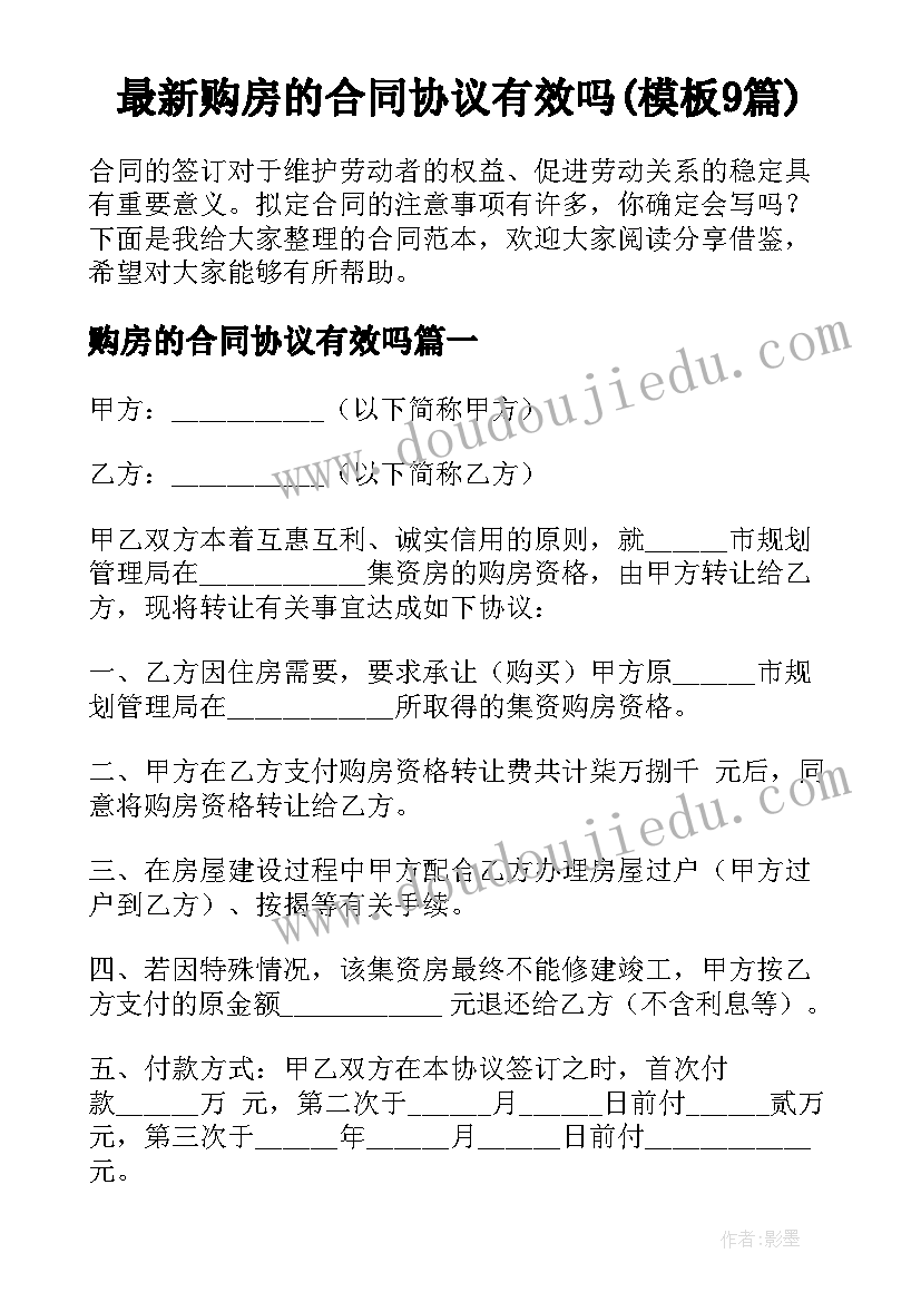 最新购房的合同协议有效吗(模板9篇)