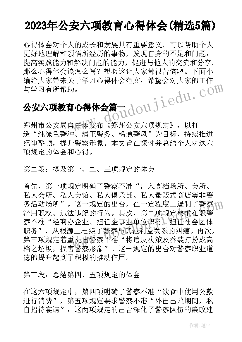 2023年公安六项教育心得体会(精选5篇)