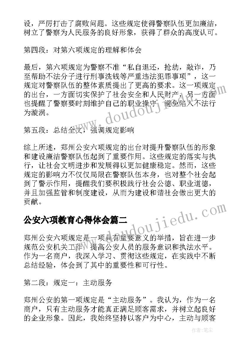 2023年公安六项教育心得体会(精选5篇)