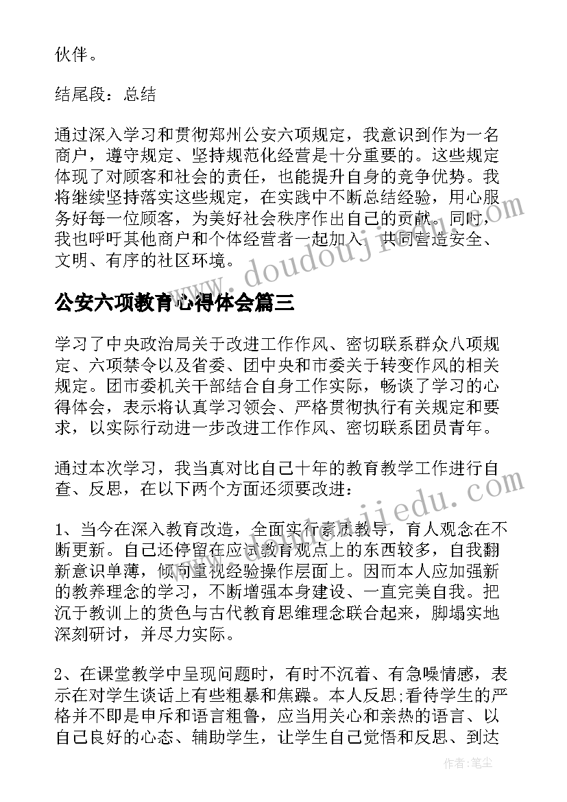 2023年公安六项教育心得体会(精选5篇)