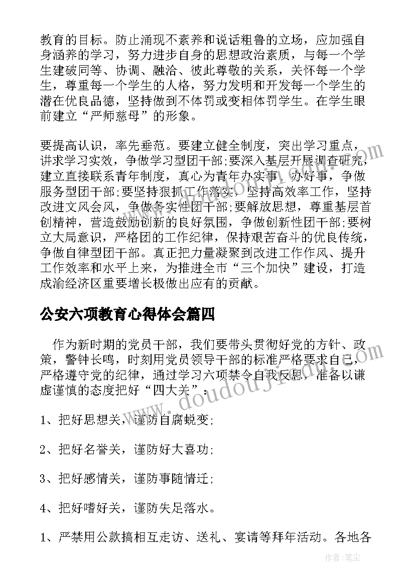 2023年公安六项教育心得体会(精选5篇)