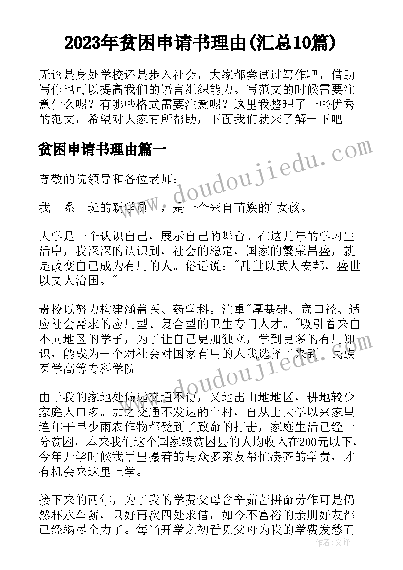 2023年贫困申请书理由(汇总10篇)