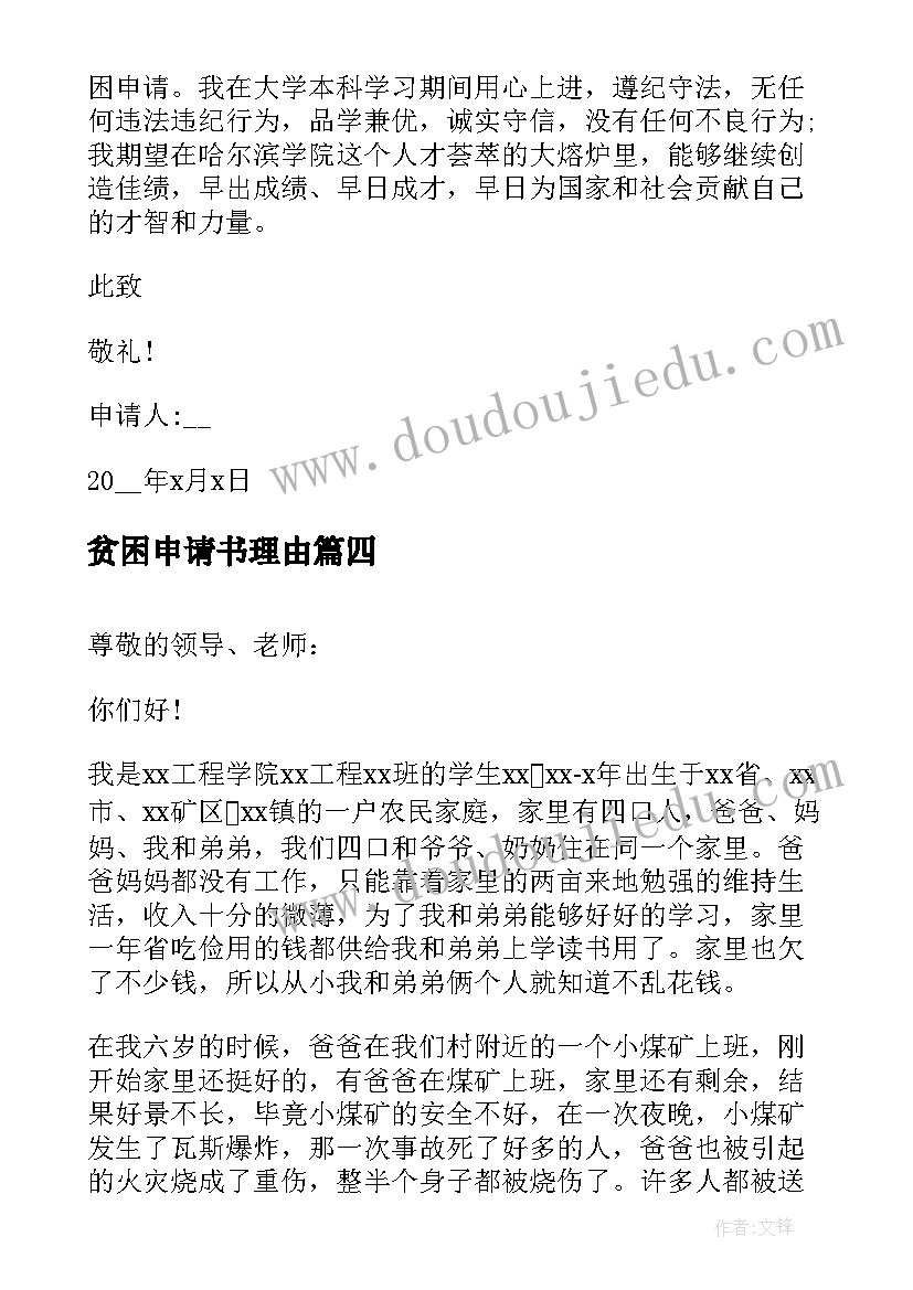 2023年贫困申请书理由(汇总10篇)