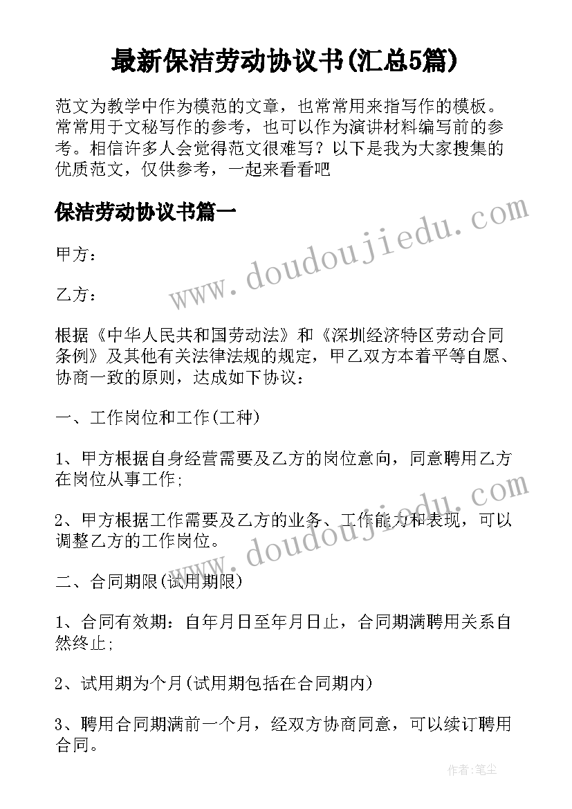 最新保洁劳动协议书(汇总5篇)