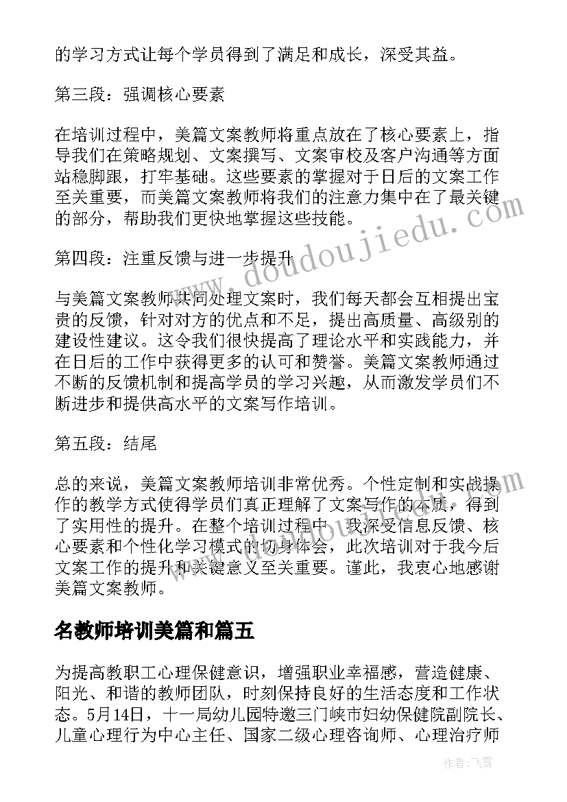 2023年名教师培训美篇和 美篇文案教师培训心得体会(精选5篇)