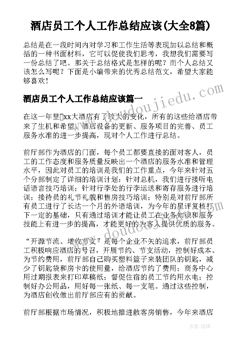 酒店员工个人工作总结应该(大全8篇)