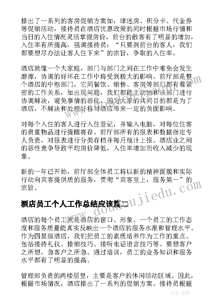 酒店员工个人工作总结应该(大全8篇)