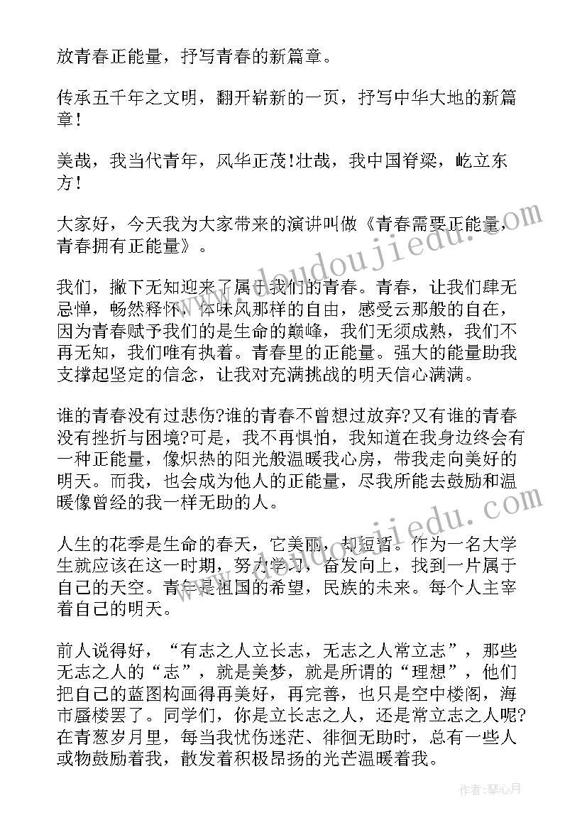 最新大学正能量演讲稿三分钟(优秀5篇)