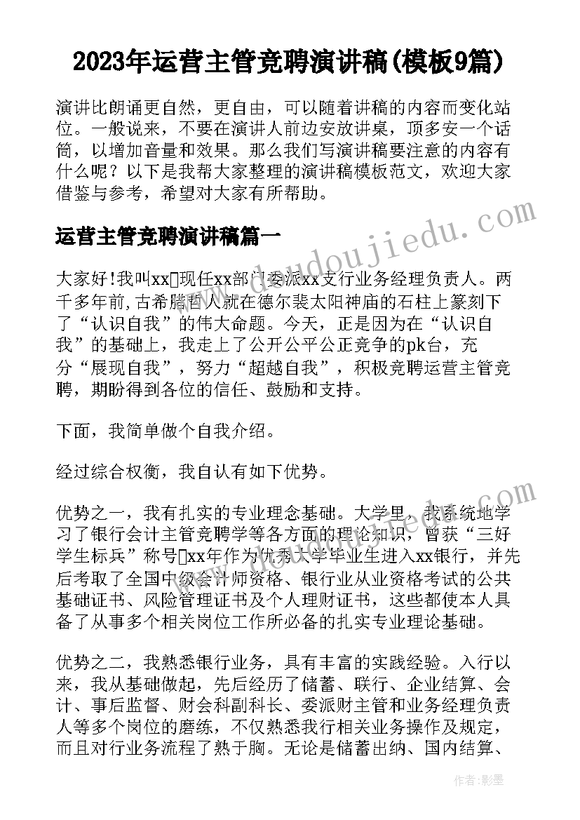 2023年运营主管竞聘演讲稿(模板9篇)