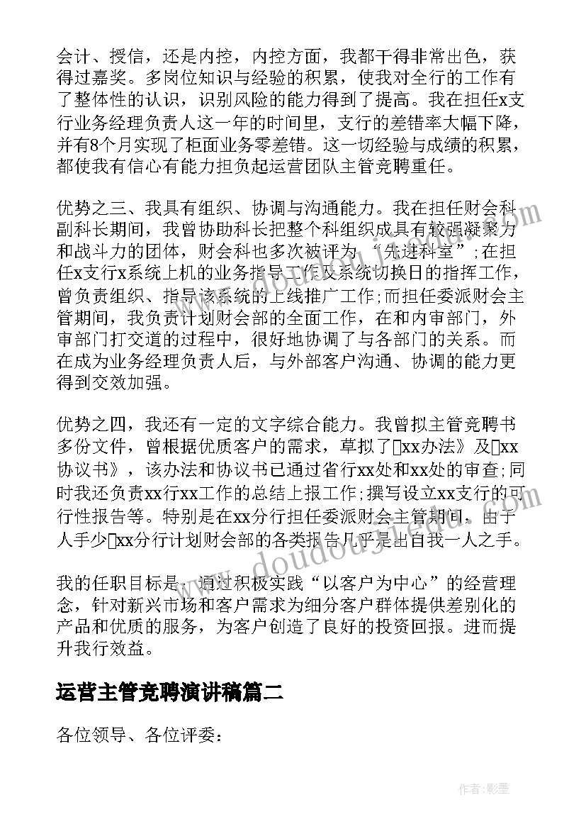 2023年运营主管竞聘演讲稿(模板9篇)