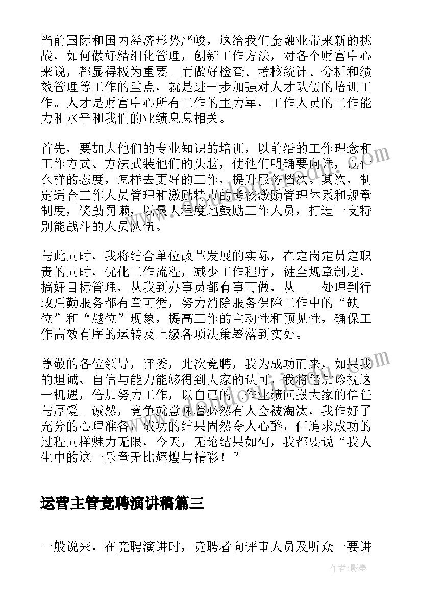 2023年运营主管竞聘演讲稿(模板9篇)