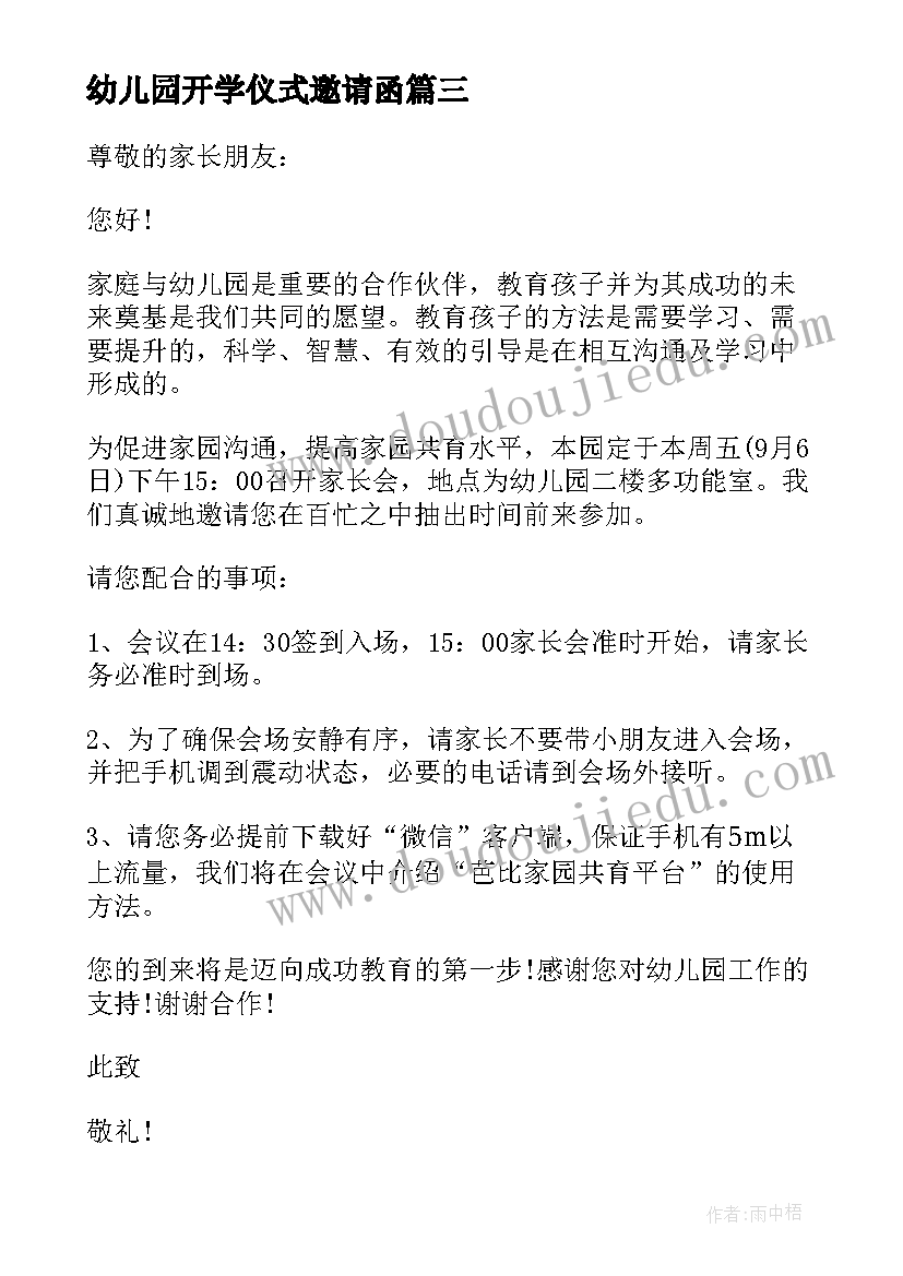 幼儿园开学仪式邀请函 幼儿园开学典礼邀请函(大全10篇)