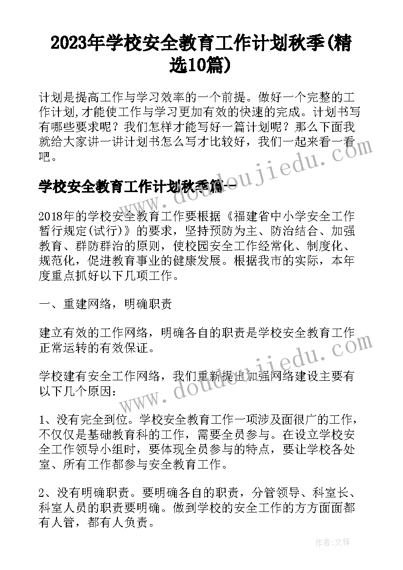 2023年学校安全教育工作计划秋季(精选10篇)