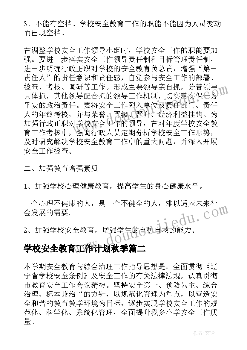 2023年学校安全教育工作计划秋季(精选10篇)