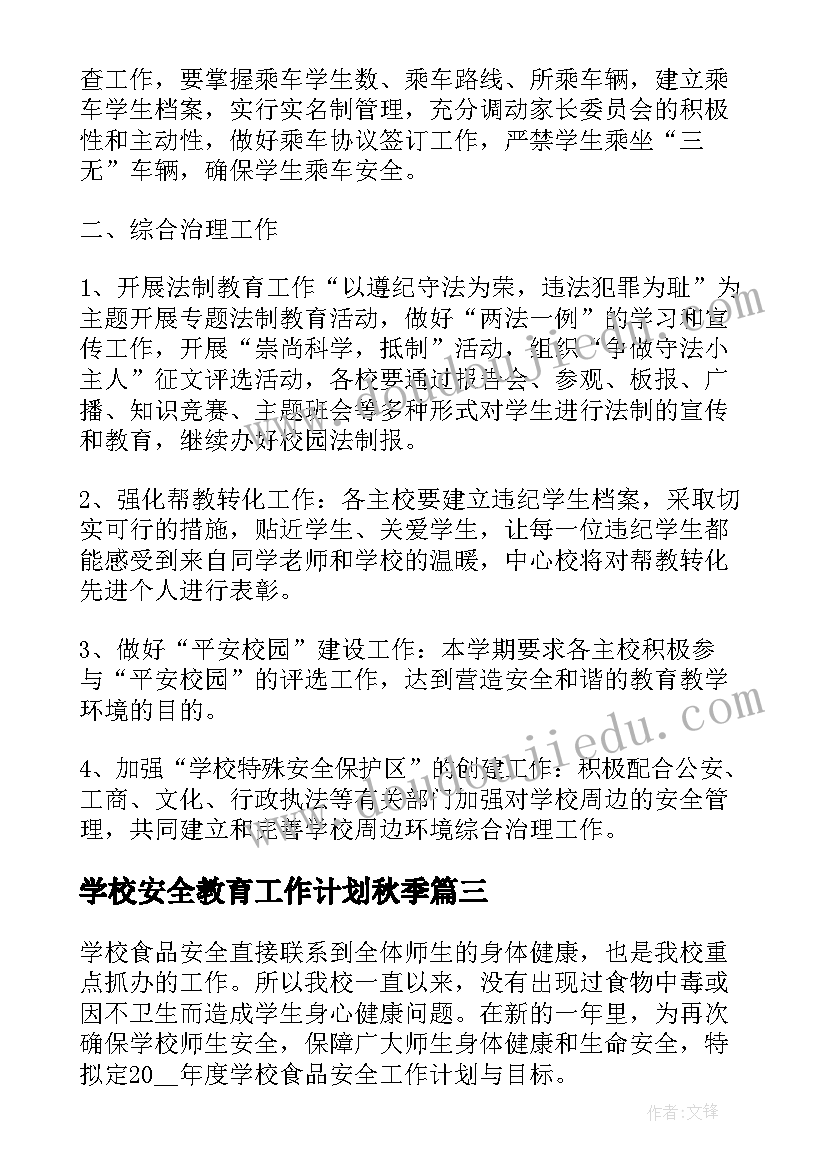 2023年学校安全教育工作计划秋季(精选10篇)