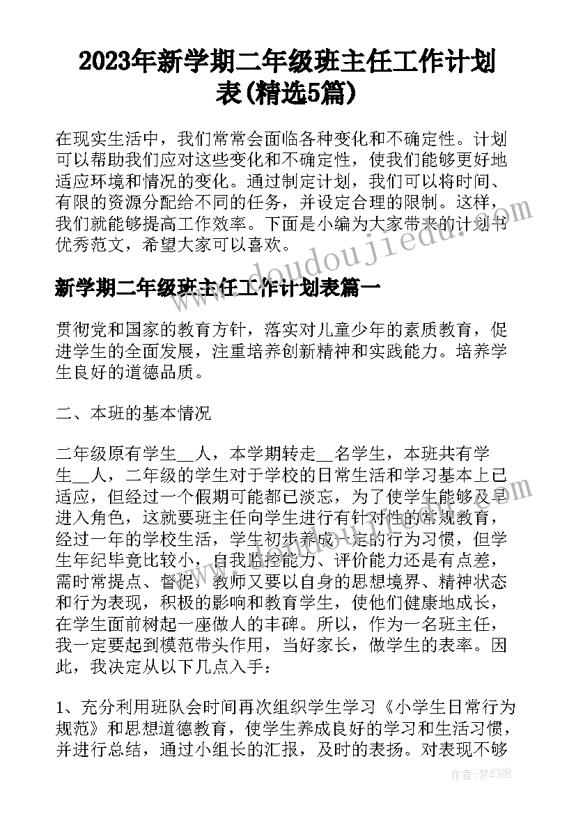 2023年新学期二年级班主任工作计划表(精选5篇)