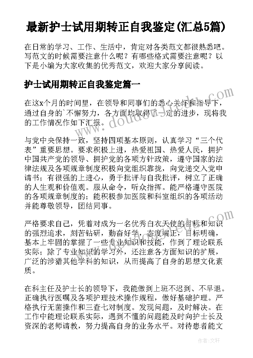 最新护士试用期转正自我鉴定(汇总5篇)