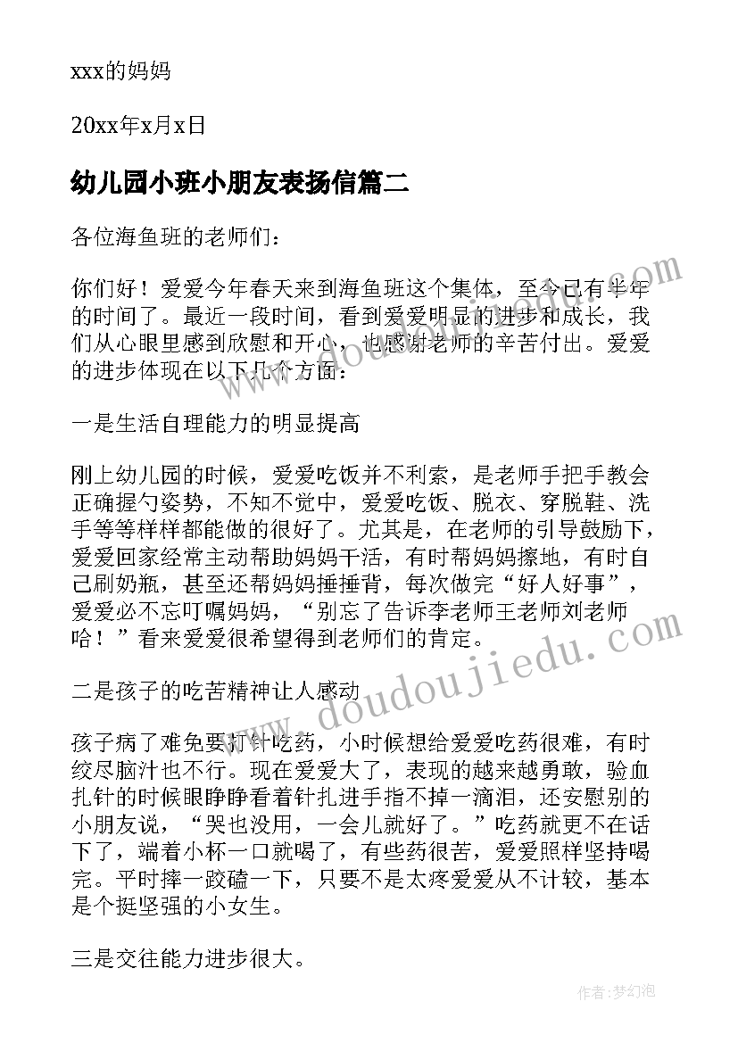 幼儿园小班小朋友表扬信(大全5篇)