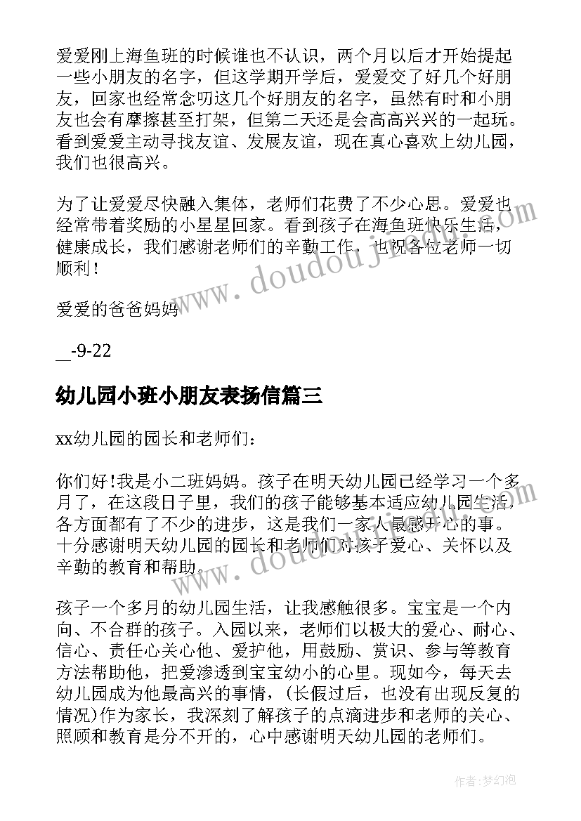 幼儿园小班小朋友表扬信(大全5篇)