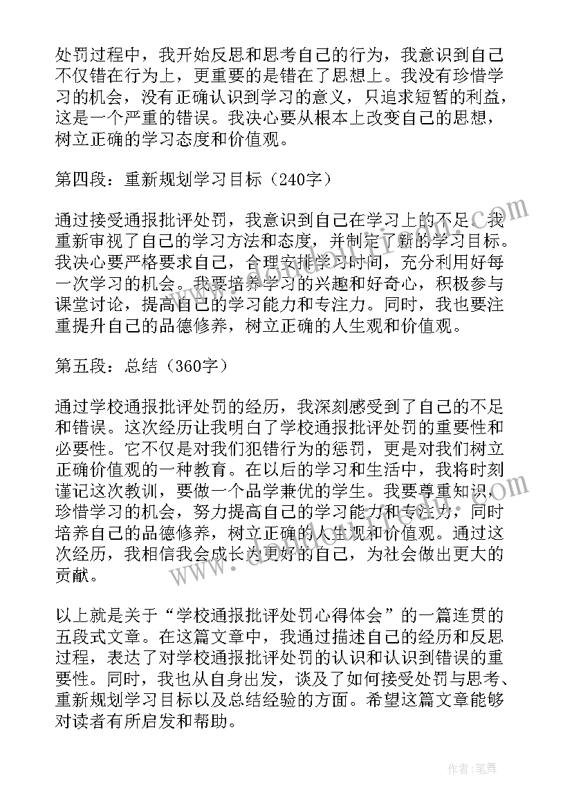 通报不处罚的通报 学校通报批评处罚心得体会(实用10篇)