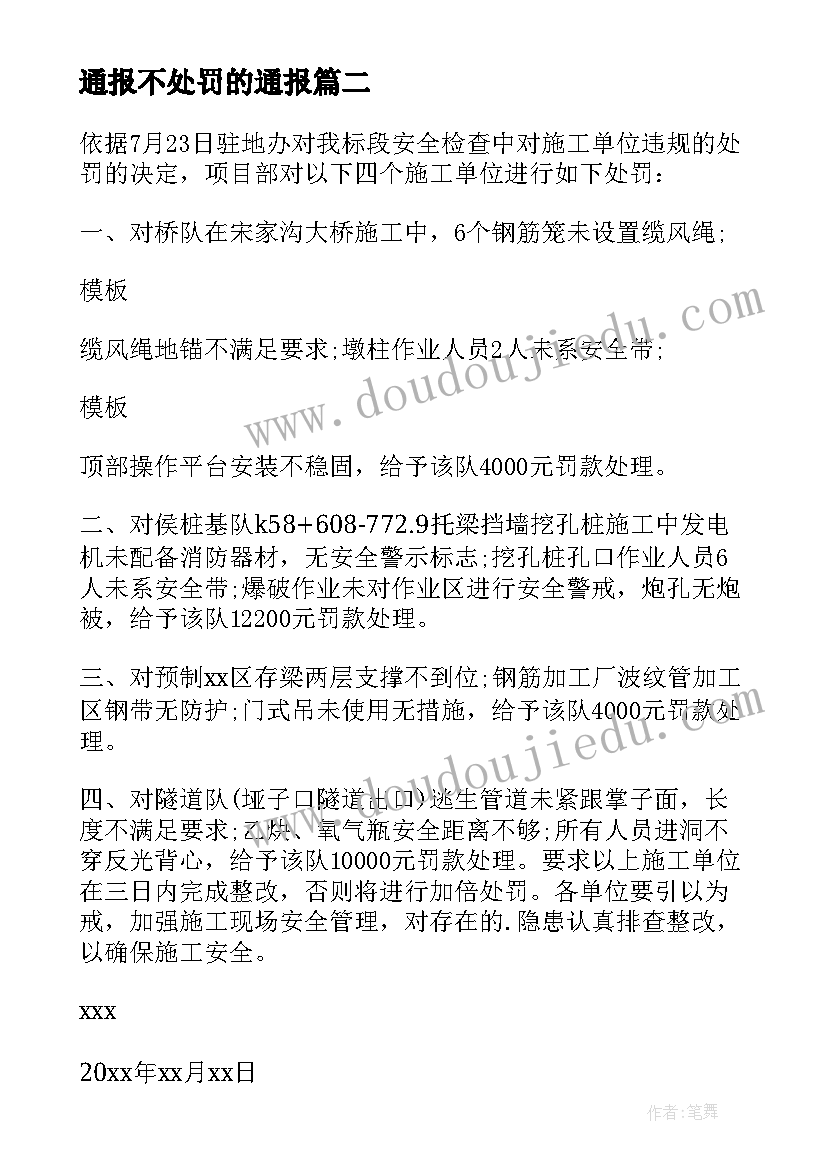 通报不处罚的通报 学校通报批评处罚心得体会(实用10篇)