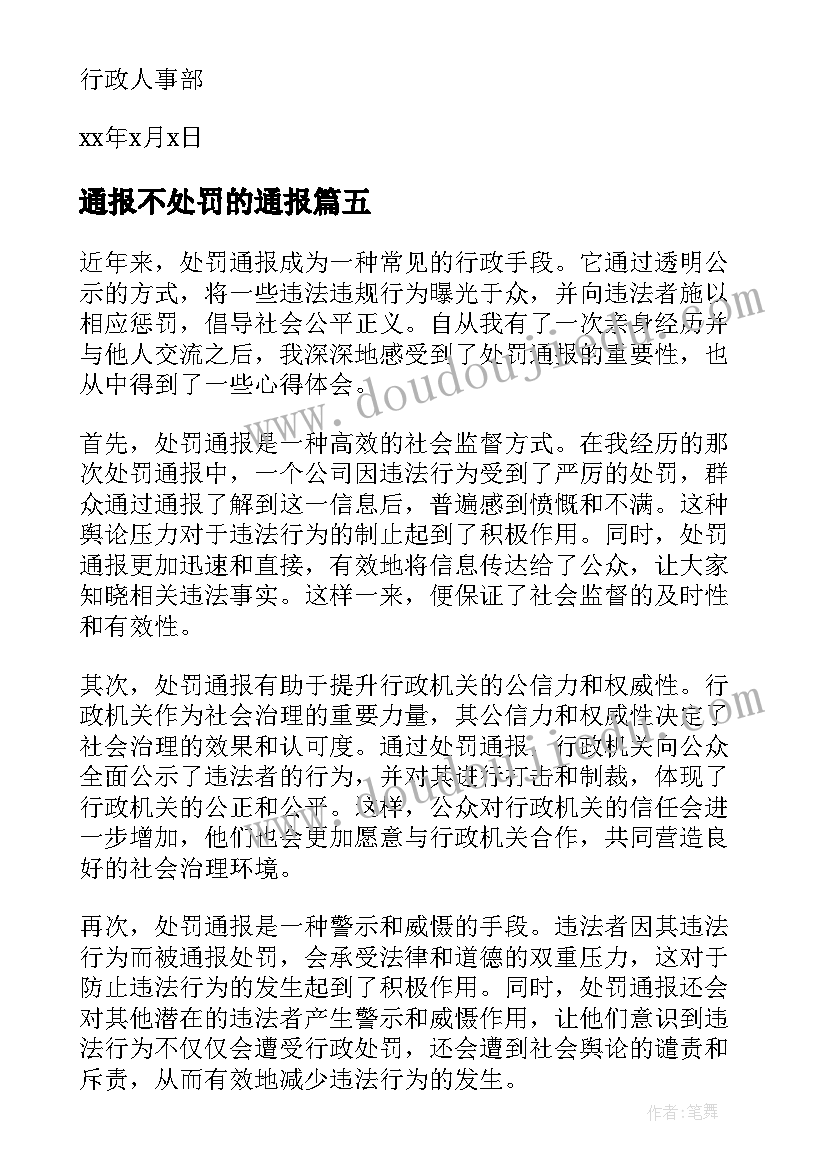 通报不处罚的通报 学校通报批评处罚心得体会(实用10篇)