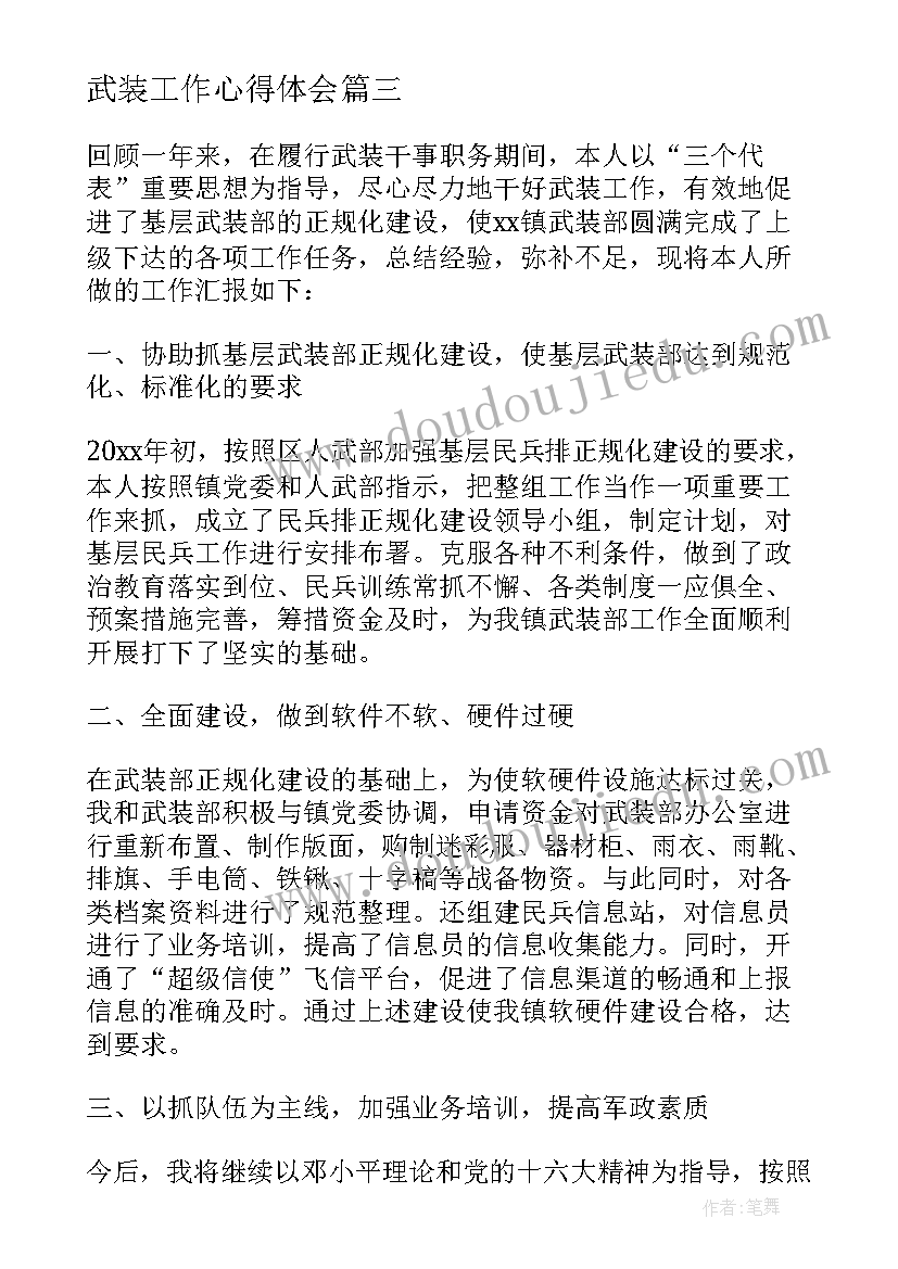 2023年武装工作心得体会(精选5篇)