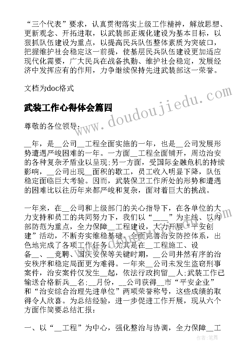 2023年武装工作心得体会(精选5篇)