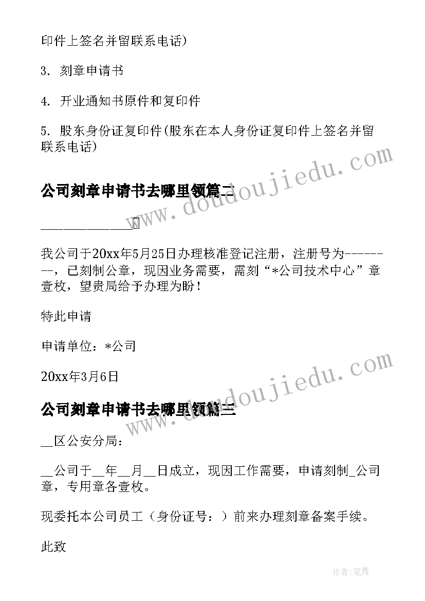 最新公司刻章申请书去哪里领 公司部门刻章申请书(优秀5篇)