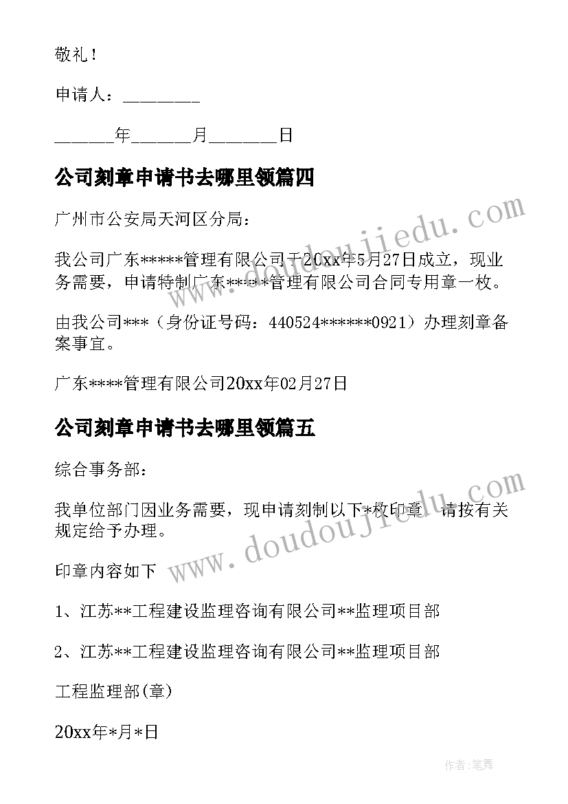 最新公司刻章申请书去哪里领 公司部门刻章申请书(优秀5篇)