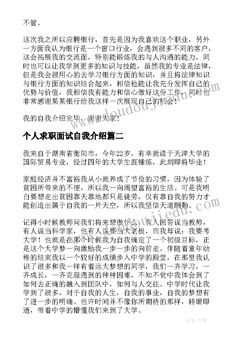 个人求职面试自我介绍(汇总7篇)