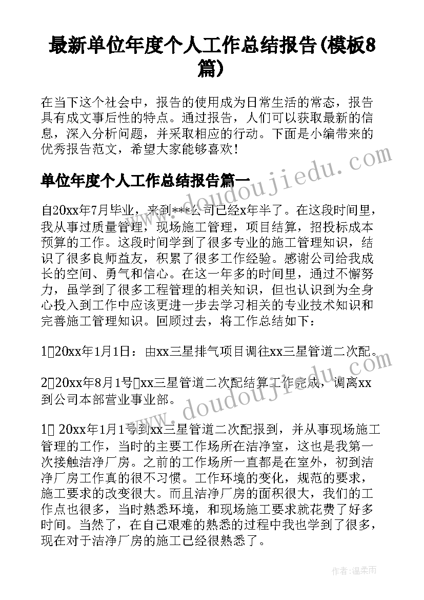 最新单位年度个人工作总结报告(模板8篇)