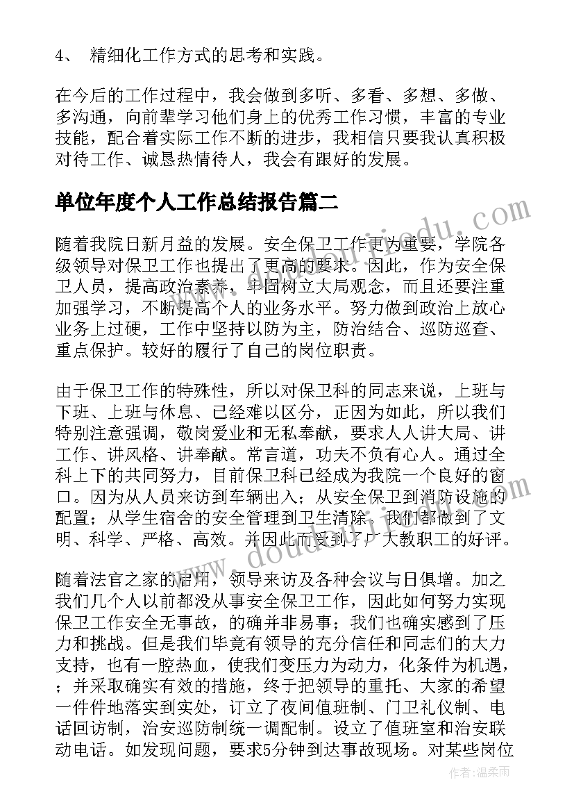 最新单位年度个人工作总结报告(模板8篇)